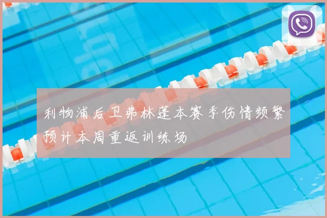 利物浦后卫弗林蓬本赛季伤情频繁预计本周重返训练场