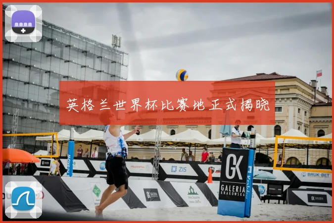 英格兰世界杯比赛地正式揭晓