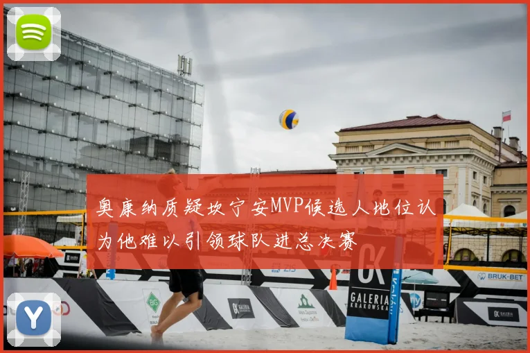 奥康纳质疑坎宁安MVP候选人地位认为他难以引领球队进总决赛