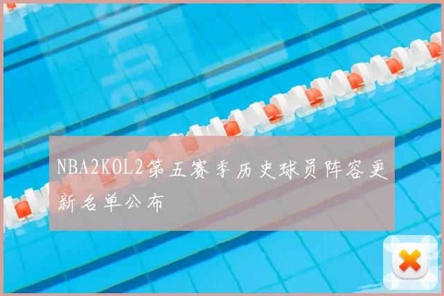 NBA2KOL2第五赛季历史球员阵容更新名单公布