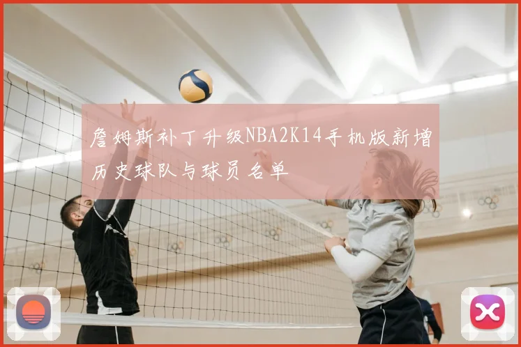 詹姆斯补丁升级NBA2K14手机版新增历史球队与球员名单