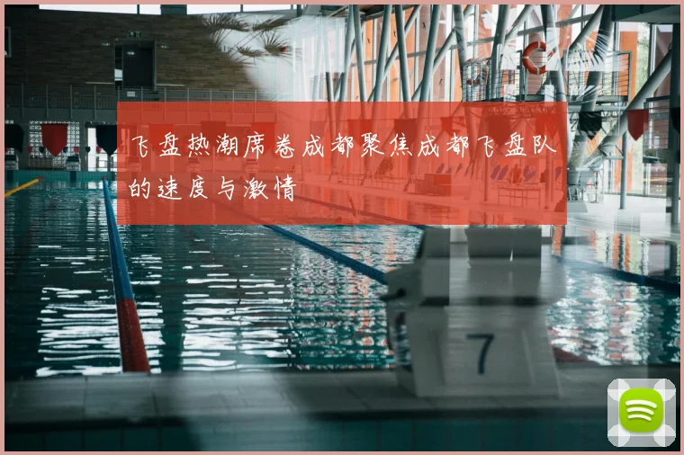 飞盘热潮席卷成都聚焦成都飞盘队的速度与激情