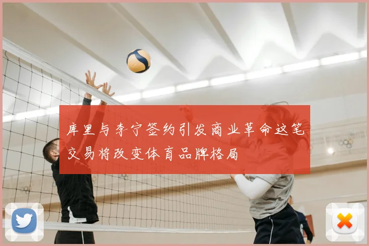 库里与李宁签约引发商业革命这笔交易将改变体育品牌格局