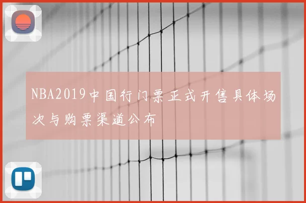 NBA2019中国行门票正式开售具体场次与购票渠道公布