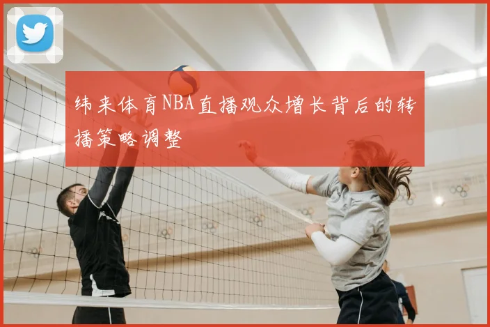 纬来体育NBA直播观众增长背后的转播策略调整