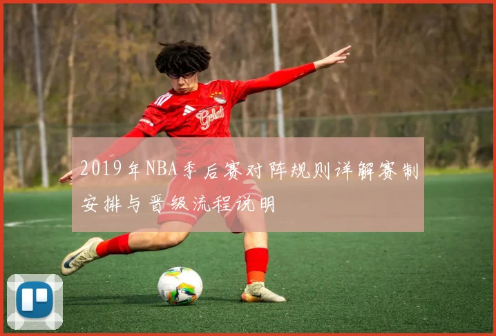 2019年NBA季后赛对阵规则详解赛制安排与晋级流程说明