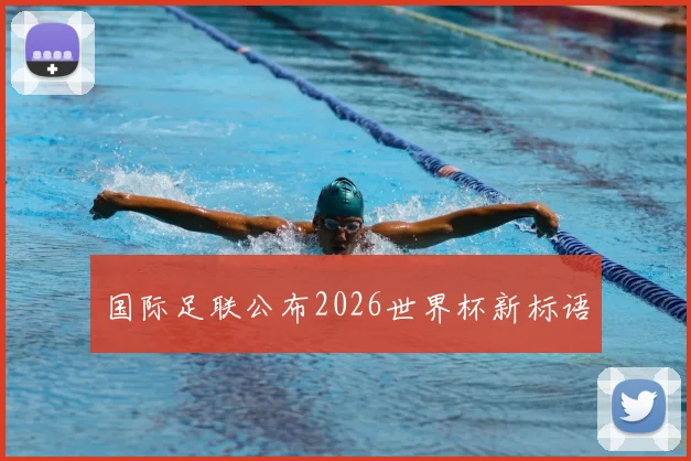 国际足联公布2026世界杯新标语