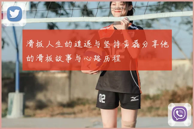 滑板人生的追逐与坚持黄磊分享他的滑板故事与心路历程