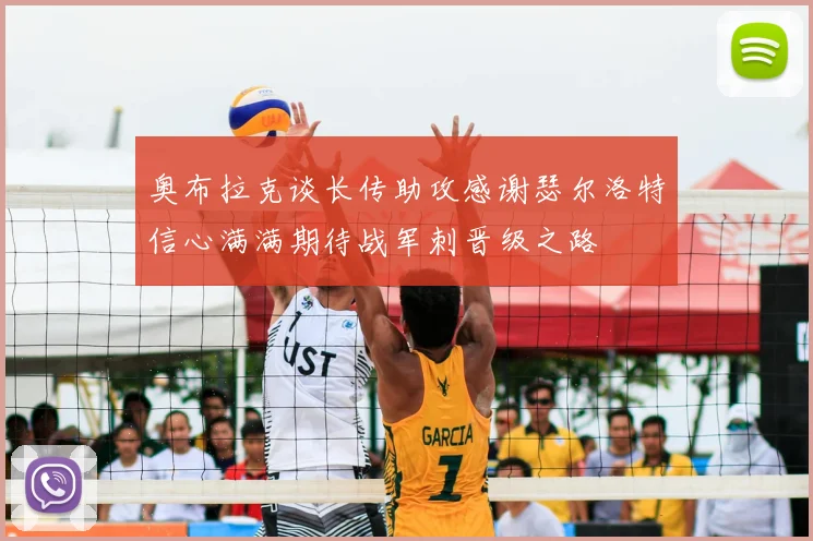 奥布拉克谈长传助攻感谢瑟尔洛特信心满满期待战军刺晋级之路