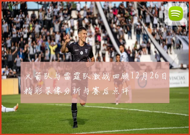 火箭队与雷霆队激战回顾12月26日精彩录像分析与赛后点评
