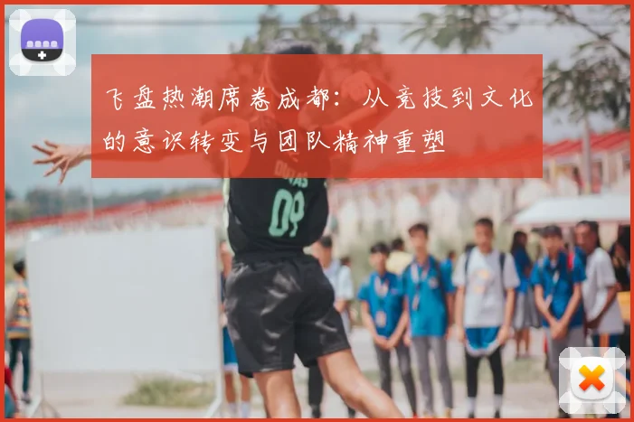 飞盘热潮席卷成都：从竞技到文化的意识转变与团队精神重塑