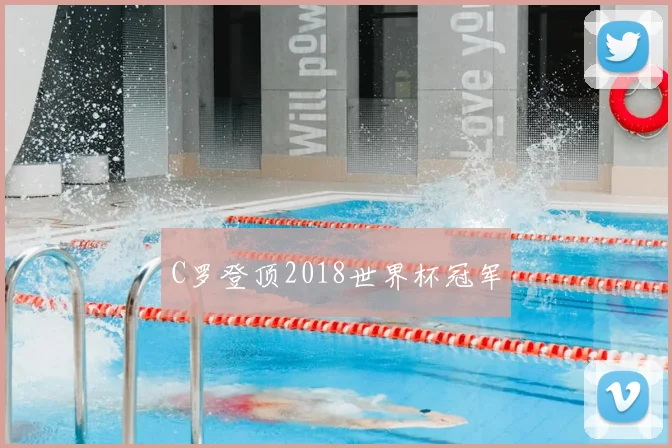 C罗登顶2018世界杯冠军