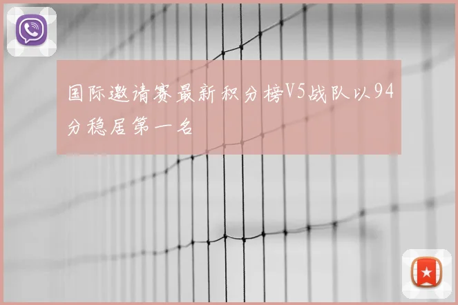 国际邀请赛最新积分榜V5战队以94分稳居第一名
