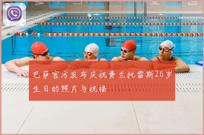 巴萨官方发布庆祝费兰托雷斯26岁生日的照片与祝福
