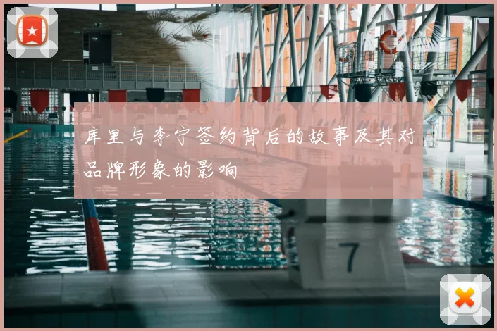库里与李宁签约背后的故事及其对品牌形象的影响