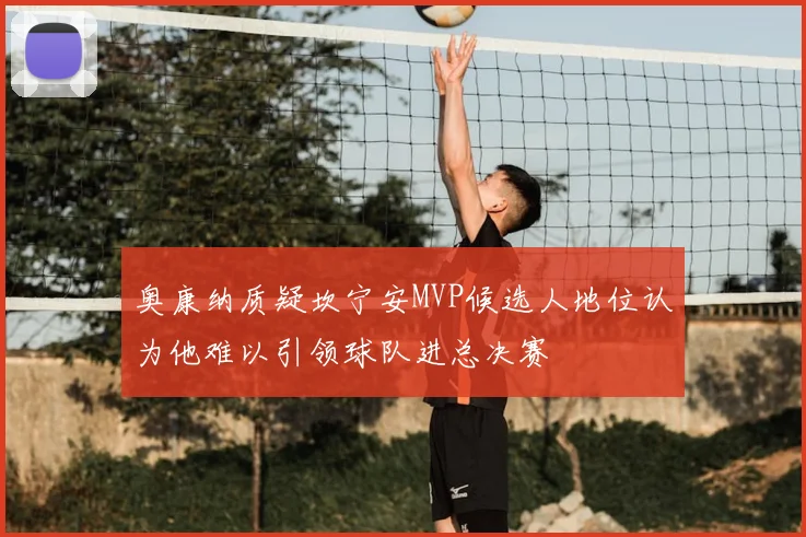 奥康纳质疑坎宁安MVP候选人地位认为他难以引领球队进总决赛