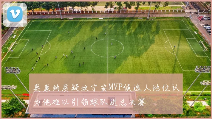 奥康纳质疑坎宁安MVP候选人地位认为他难以引领球队进总决赛