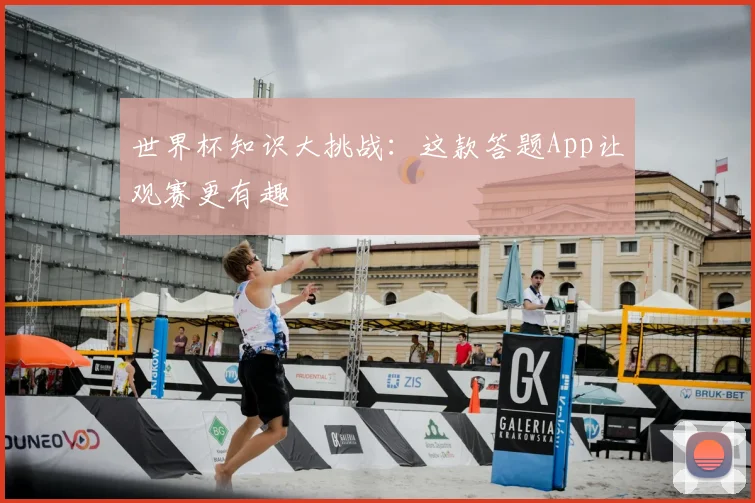 世界杯知识大挑战：这款答题App让观赛更有趣