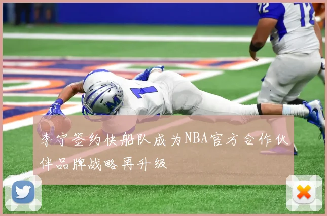 李宁签约快船队成为NBA官方合作伙伴品牌战略再升级