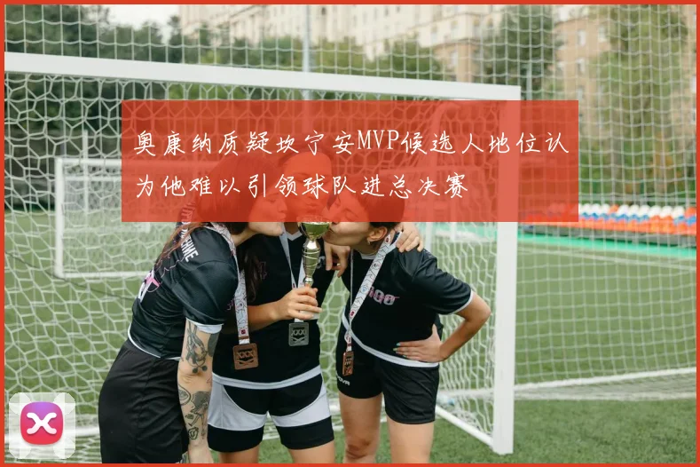 奥康纳质疑坎宁安MVP候选人地位认为他难以引领球队进总决赛