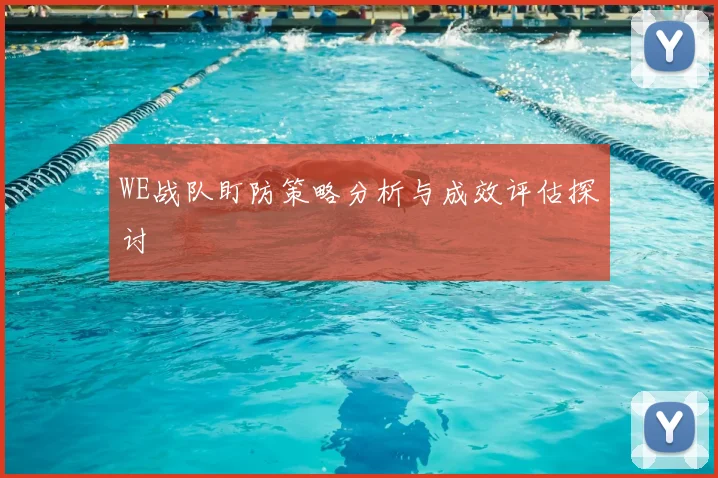 WE战队盯防策略分析与成效评估探讨