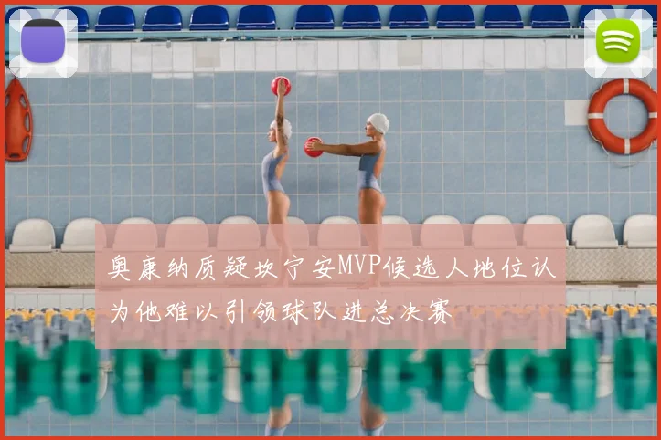 奥康纳质疑坎宁安MVP候选人地位认为他难以引领球队进总决赛