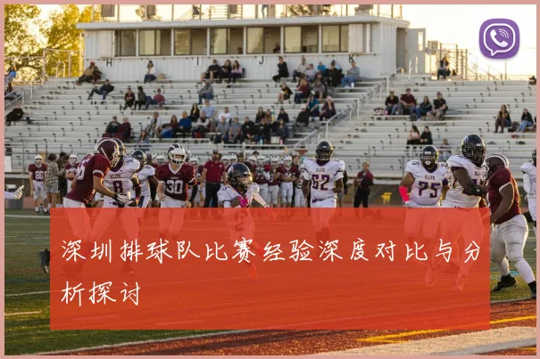 深圳排球队比赛经验深度对比与分析探讨