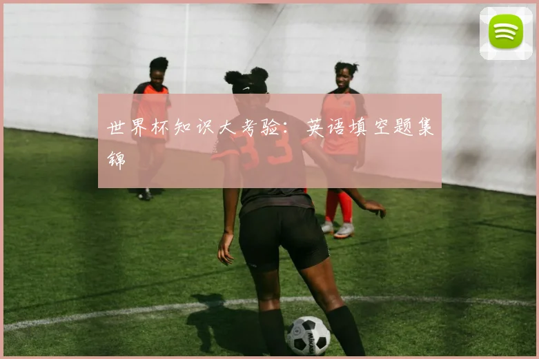 世界杯知识大考验:英语填空题集锦