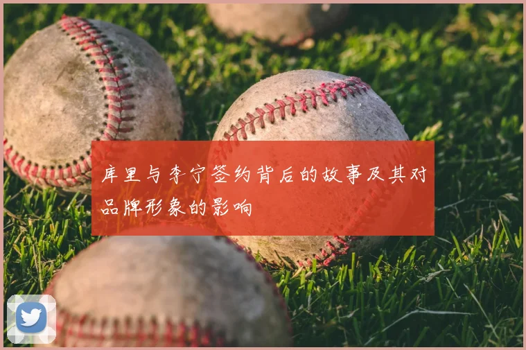 库里与李宁签约背后的故事及其对品牌形象的影响
