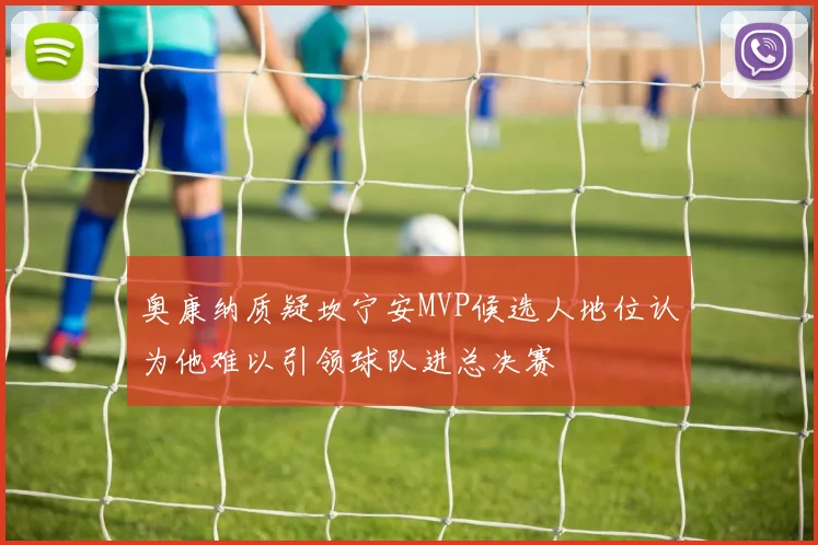 奥康纳质疑坎宁安MVP候选人地位认为他难以引领球队进总决赛