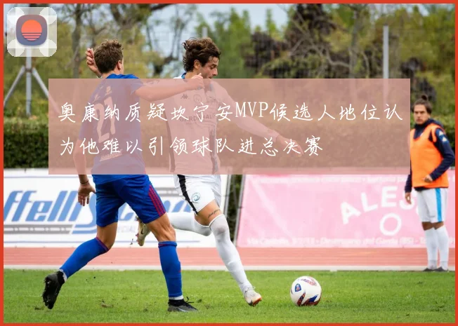 奥康纳质疑坎宁安MVP候选人地位认为他难以引领球队进总决赛