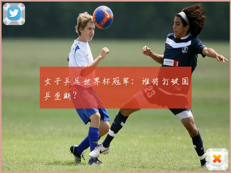 女子乒乓世界杯冠军:谁将打破国乒垄断?