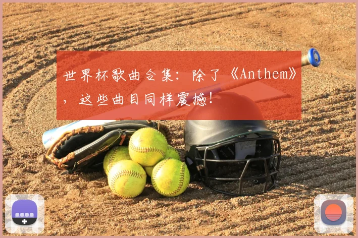 世界杯歌曲合集：除了《Anthem》，这些曲目同样震撼！