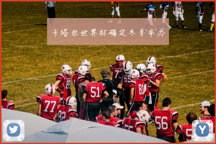 卡塔尔世界杯确定冬季举办