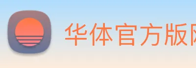 华体官方版网站 logo